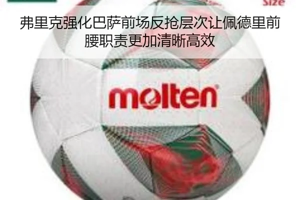 弗里克强化巴萨前场反抢层次让佩德里前腰职责更加清晰高效