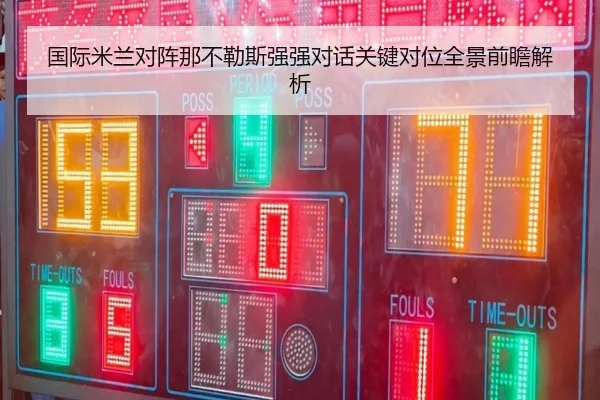 国际米兰对阵那不勒斯强强对话关键对位全景前瞻解析