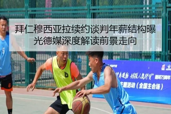 拜仁穆西亚拉续约谈判年薪结构曝光德媒深度解读前景走向