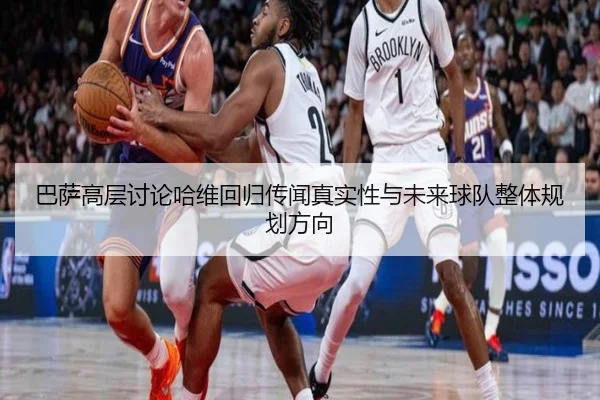 巴萨高层讨论哈维回归传闻真实性与未来球队整体规划方向