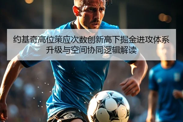 约基奇高位策应次数创新高下掘金进攻体系升级与空间协同逻辑解读