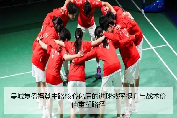 曼城复盘福登中路核心化后的进球效率提升与战术价值重塑路径