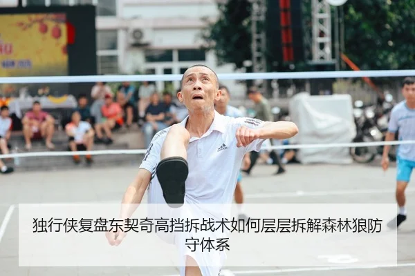 独行侠复盘东契奇高挡拆战术如何层层拆解森林狼防守体系