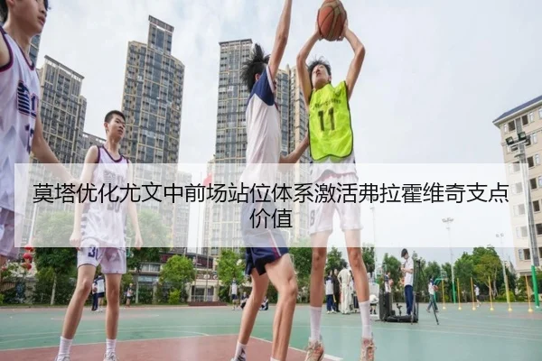 莫塔优化尤文中前场站位体系激活弗拉霍维奇支点价值