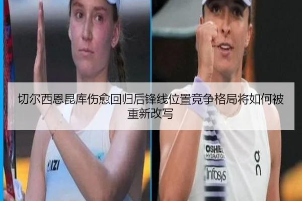切尔西恩昆库伤愈回归后锋线位置竞争格局将如何被重新改写