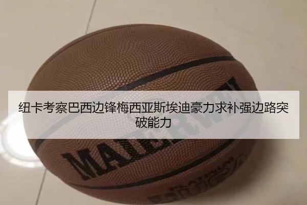 纽卡考察巴西边锋梅西亚斯埃迪豪力求补强边路突破能力